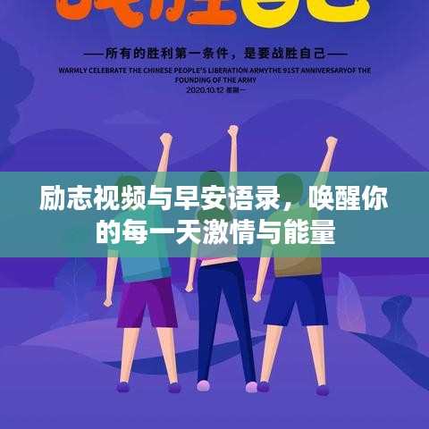 勵(lì)志視頻與早安語錄,喚醒你的每一天激情與能量