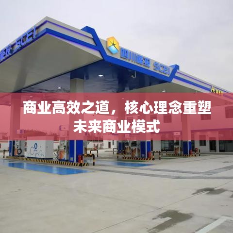 商業高效之道,核心理念重塑未來商業模式