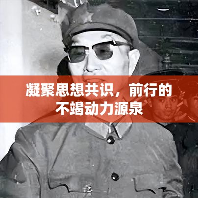 凝聚思想共識,前行的不竭動力源泉