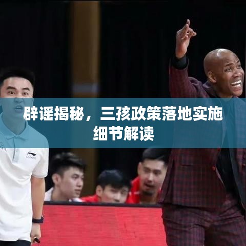 辟謠揭秘,三孩政策落地實施細節解讀