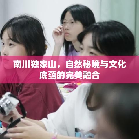 南川獨家山，自然秘境與文化底蘊的完美融合