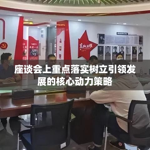 座談會上重點落實樹立引領發展的核心動力策略