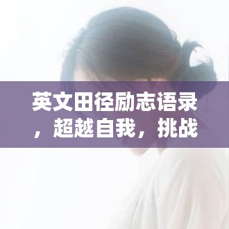 英文田徑勵志語錄，超越自我，挑戰極限——激發無限潛能！