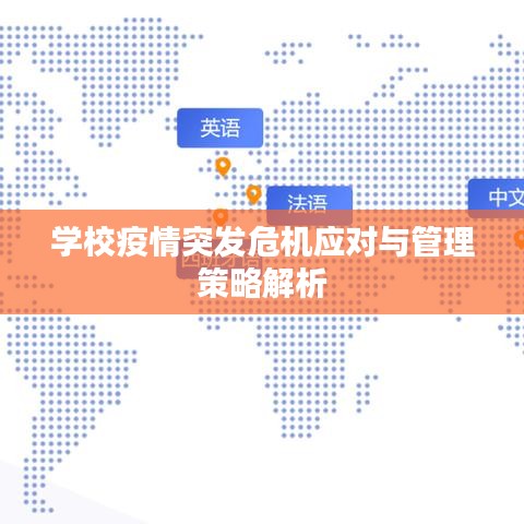 學校疫情突發危機應對與管理策略解析