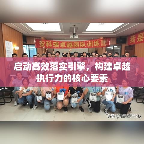 啟動(dòng)高效落實(shí)引擎,構(gòu)建卓越執(zhí)行力的核心要素