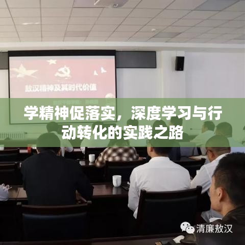 學精神促落實,深度學習與行動轉化的實踐之路