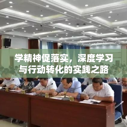 學(xué)精神促落實(shí),深度學(xué)習(xí)與行動(dòng)轉(zhuǎn)化的實(shí)踐之路