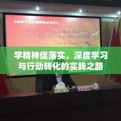 學(xué)精神促落實(shí),深度學(xué)習(xí)與行動(dòng)轉(zhuǎn)化的實(shí)踐之路
