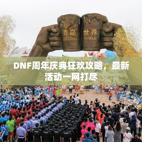 DNF周年慶典狂歡攻略,最新活動一網(wǎng)打盡