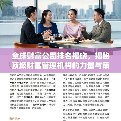 全球財富公司排名揭曉，揭秘頂級財富管理機構的力量與策略（2022版）