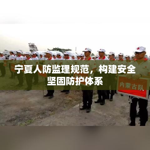 寧夏人防監理規范,構建安全堅固防護體系