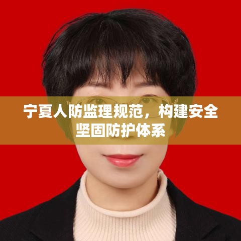 寧夏人防監(jiān)理規(guī)范,構(gòu)建安全堅固防護(hù)體系