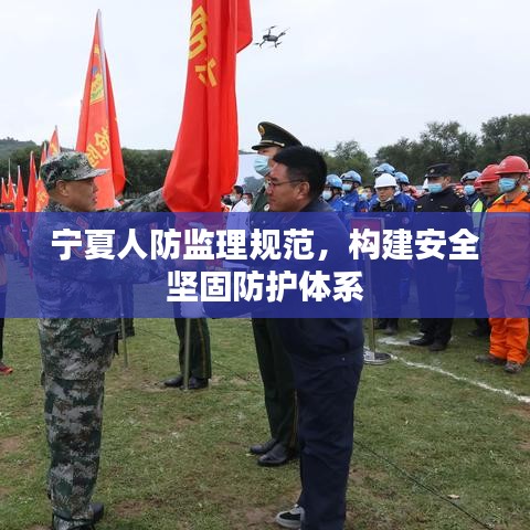 寧夏人防監(jiān)理規(guī)范,構(gòu)建安全堅固防護(hù)體系