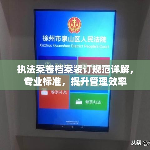 執法案卷檔案裝訂規范詳解,專業標準,提升管理效率