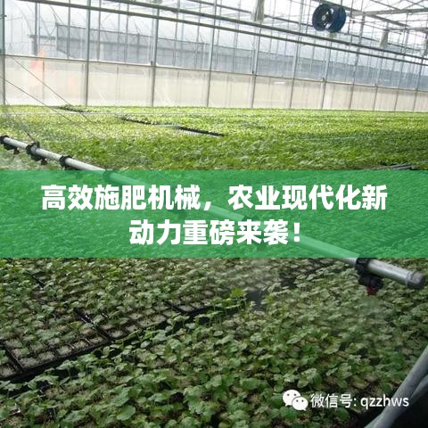 高效施肥機(jī)械,農(nóng)業(yè)現(xiàn)代化新動(dòng)力重磅來襲!