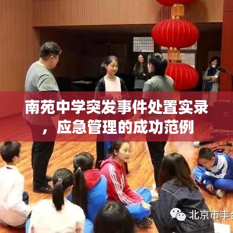 南苑中學突發事件處置實錄,應急管理的成功范例