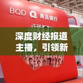 深度財經報道主播,引領新時代的財經資訊傳播領航者