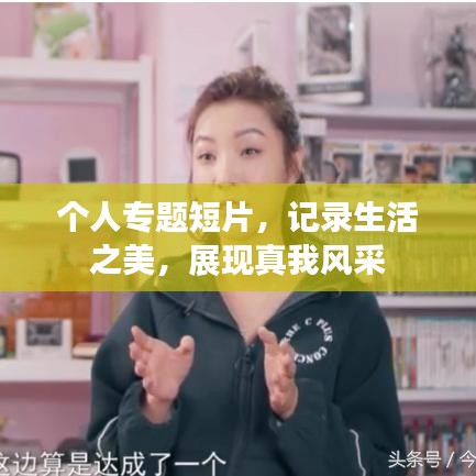 個(gè)人專題短片,記錄生活之美,展現(xiàn)真我風(fēng)采