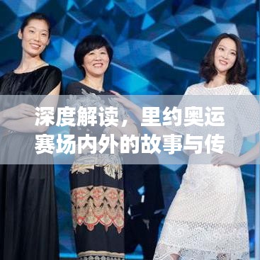 深度解讀,里約奧運賽場內外的故事與傳奇