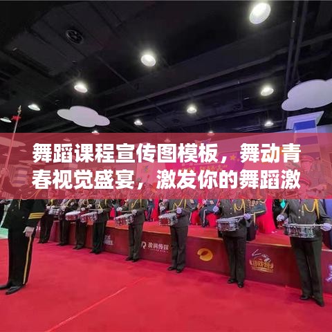 舞蹈課程宣傳圖模板,舞動青春視覺盛宴,激發你的舞蹈激情!