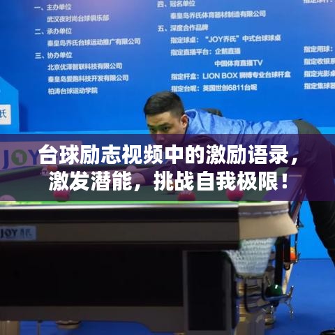 臺球勵志視頻中的激勵語錄,激發潛能,挑戰自我極限!
