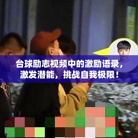 臺球勵志視頻中的激勵語錄,激發潛能,挑戰自我極限!