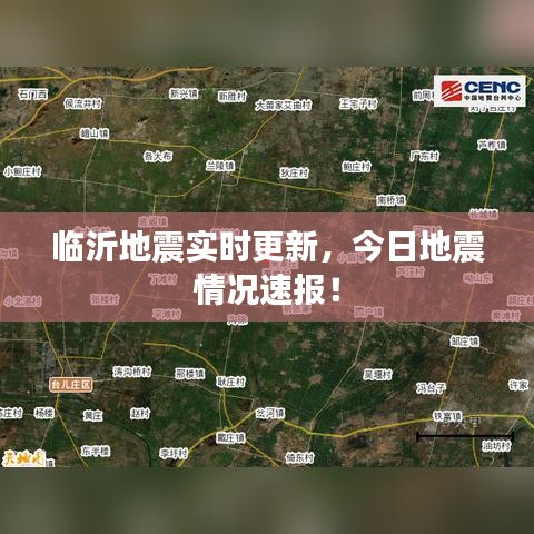 臨沂地震實時更新,今日地震情況速報!