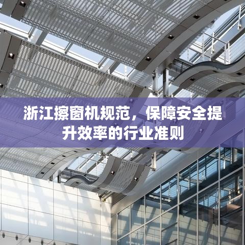 浙江擦窗機規范，保障安全提升效率的行業準則