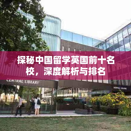 探秘中國留學英國前十名校,深度解析與排名