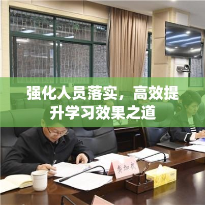 強化人員落實,高效提升學習效果之道