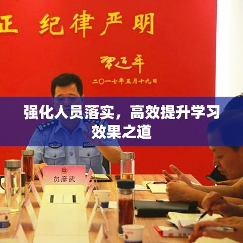 強化人員落實,高效提升學習效果之道