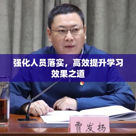 強化人員落實,高效提升學習效果之道