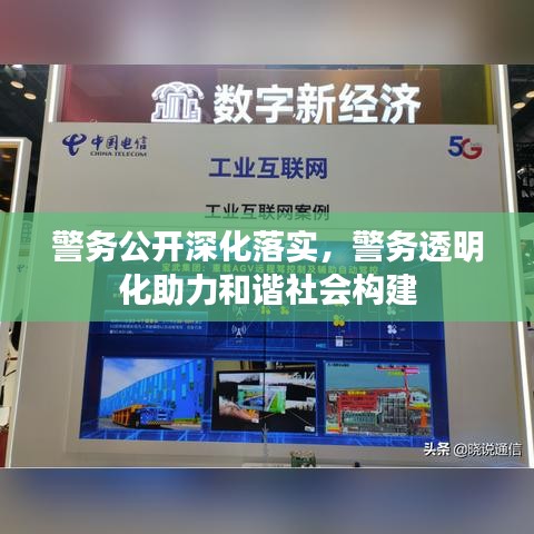 警務公開深化落實,警務透明化助力和諧社會構建