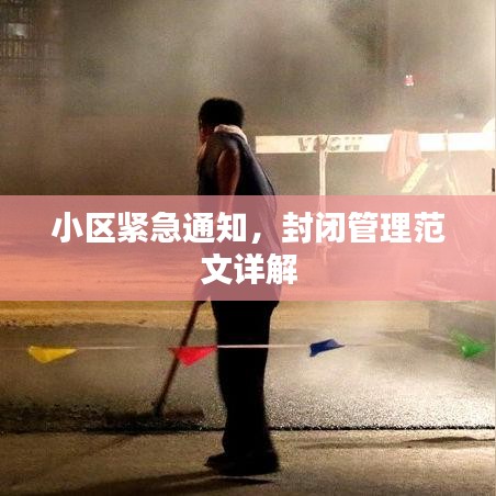 小區緊急通知,封閉管理范文詳解