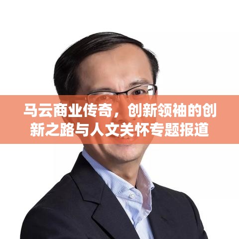 馬云商業傳奇,創新領袖的創新之路與人文關懷專題報道