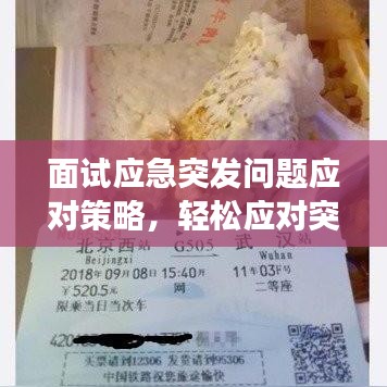 面試應急突發問題應對策略,輕松應對突發狀況,提升面試成功率