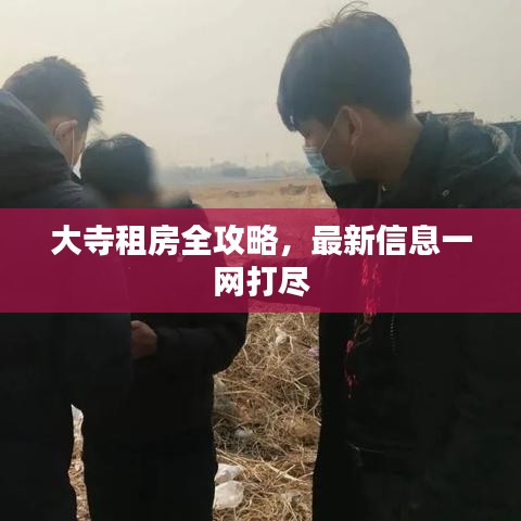 大寺租房全攻略，最新信息一網(wǎng)打盡