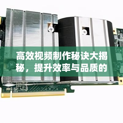 高效視頻制作秘訣大揭秘,提升效率與品質的雙重攻略!