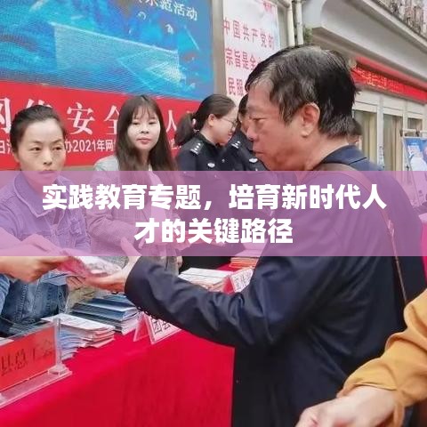 實踐教育專題,培育新時代人才的關鍵路徑