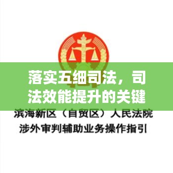 落實五細司法，司法效能提升的關鍵路徑所在