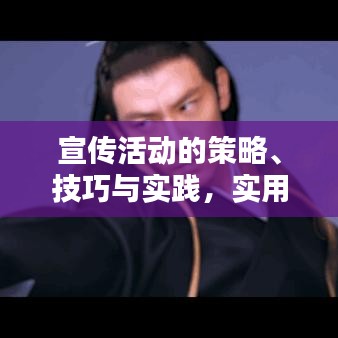 宣傳活動(dòng)的策略、技巧與實(shí)踐,實(shí)用方法大揭秘!