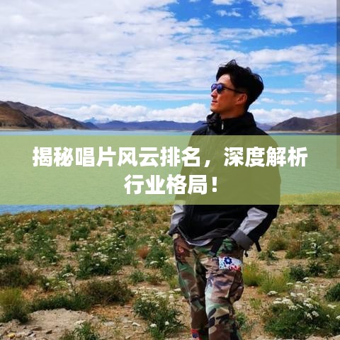 揭秘唱片風云排名,深度解析行業格局!