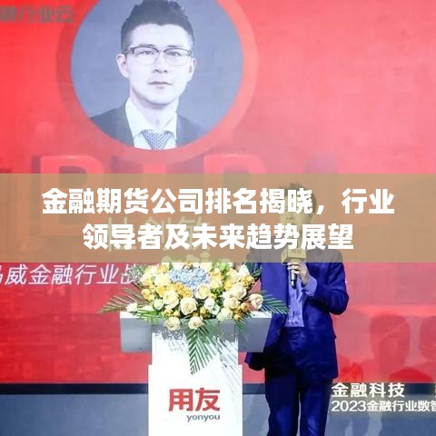 金融期貨公司排名揭曉,行業領導者及未來趨勢展望