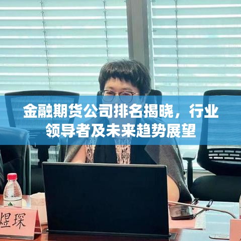 金融期貨公司排名揭曉,行業領導者及未來趨勢展望