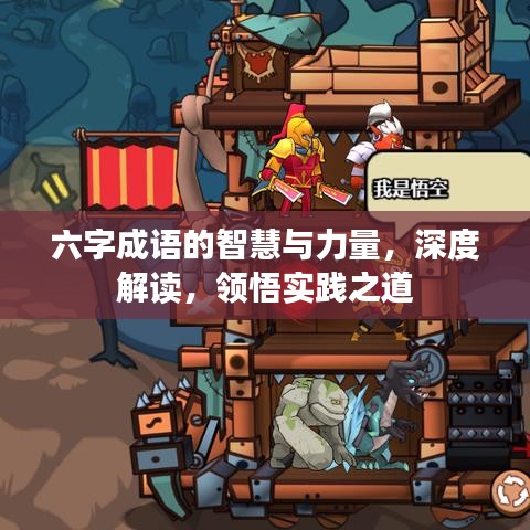 六字成語的智慧與力量,深度解讀,領(lǐng)悟?qū)嵺`之道