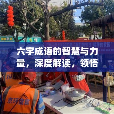 六字成語的智慧與力量,深度解讀,領悟實踐之道