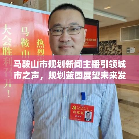 馬鞍山市規劃新聞主播引領城市之聲，規劃藍圖展望未來發展