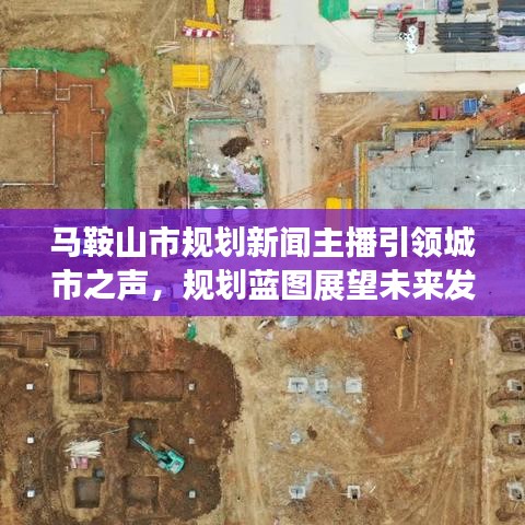 馬鞍山市規劃新聞主播引領城市之聲,規劃藍圖展望未來發展