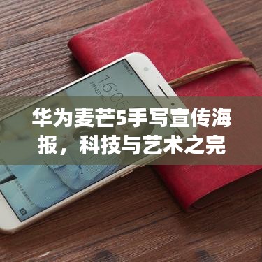 華為麥芒5手寫宣傳海報,科技與藝術之完美交融