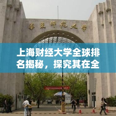 上海財經大學全球排名揭秘，探究其在全球舞臺上的影響力與地位